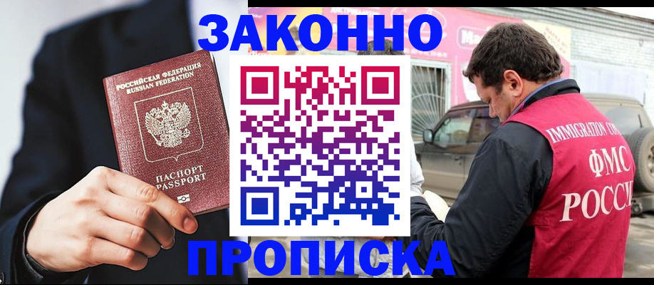 прописка в квартире в Светлограде