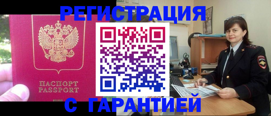 прописка штамп в Светлограде